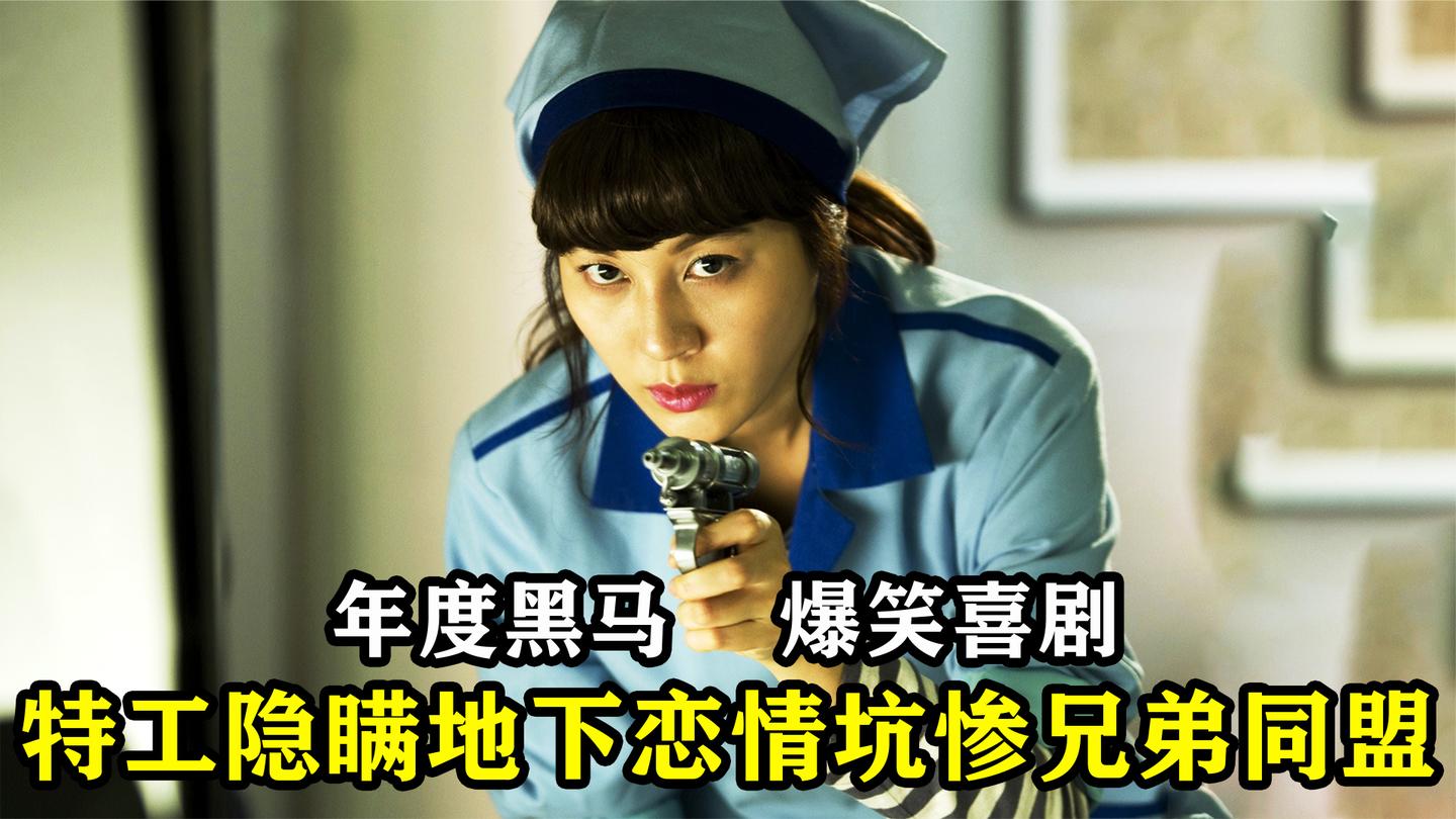 韩国年度爆笑喜剧, 特工隐瞒地下恋情, 结果成了老公组织的眼中钉
