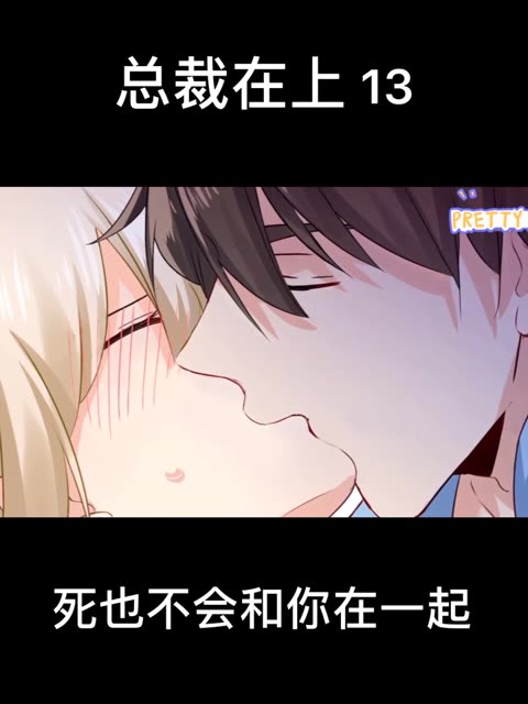 总裁在上 13 超长片段 点点关注不迷路 观看过后记得双击屏幕哦 这样我会更新的更快哦#感谢快手我要上热门 #热爱快手热爱官方我要上热门 #欢迎你的到来感谢双击谢谢观看