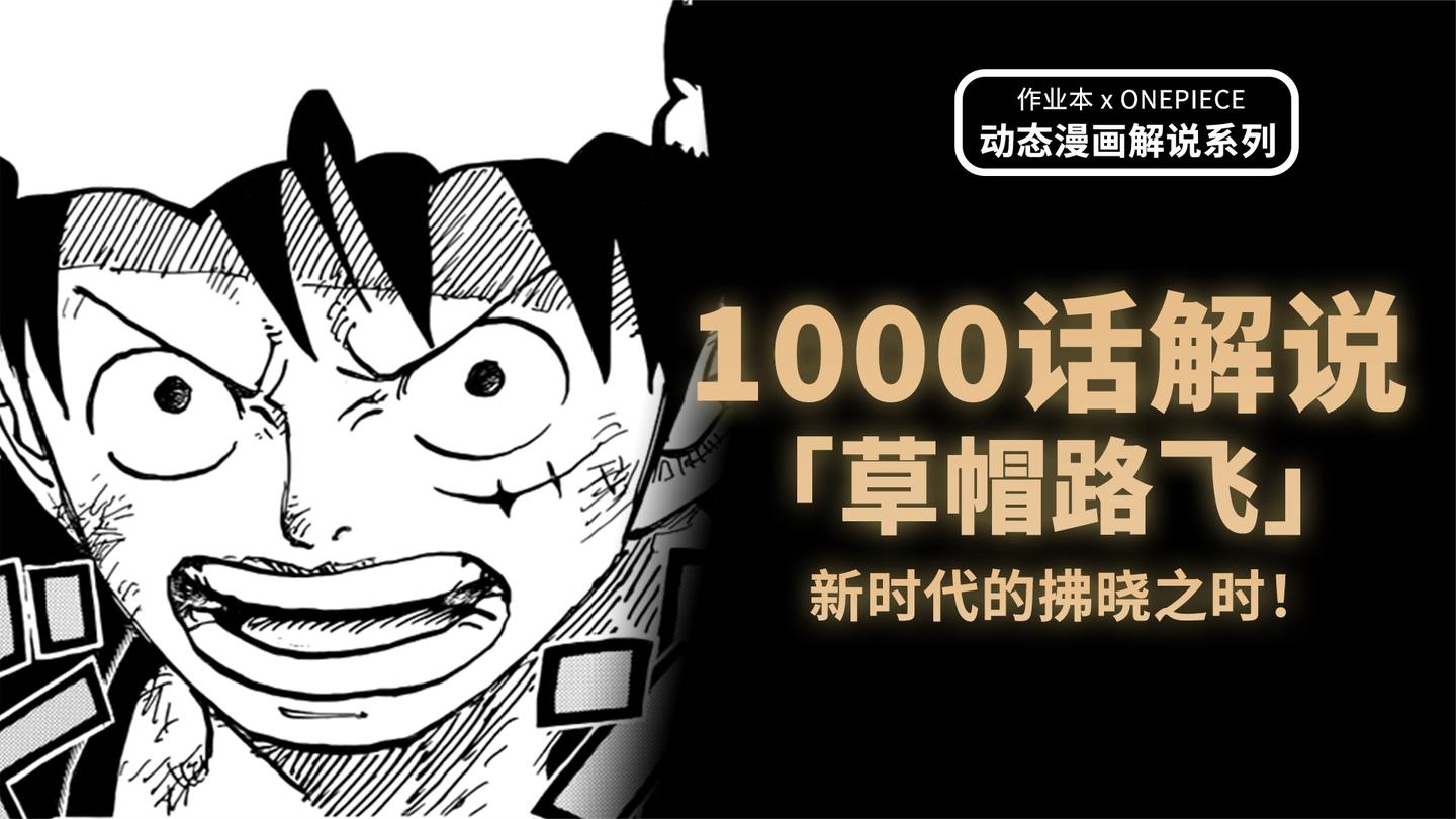 揭开世界的黎明, 我是蒙奇·D·路飞, 将会成为海贼王的男人!