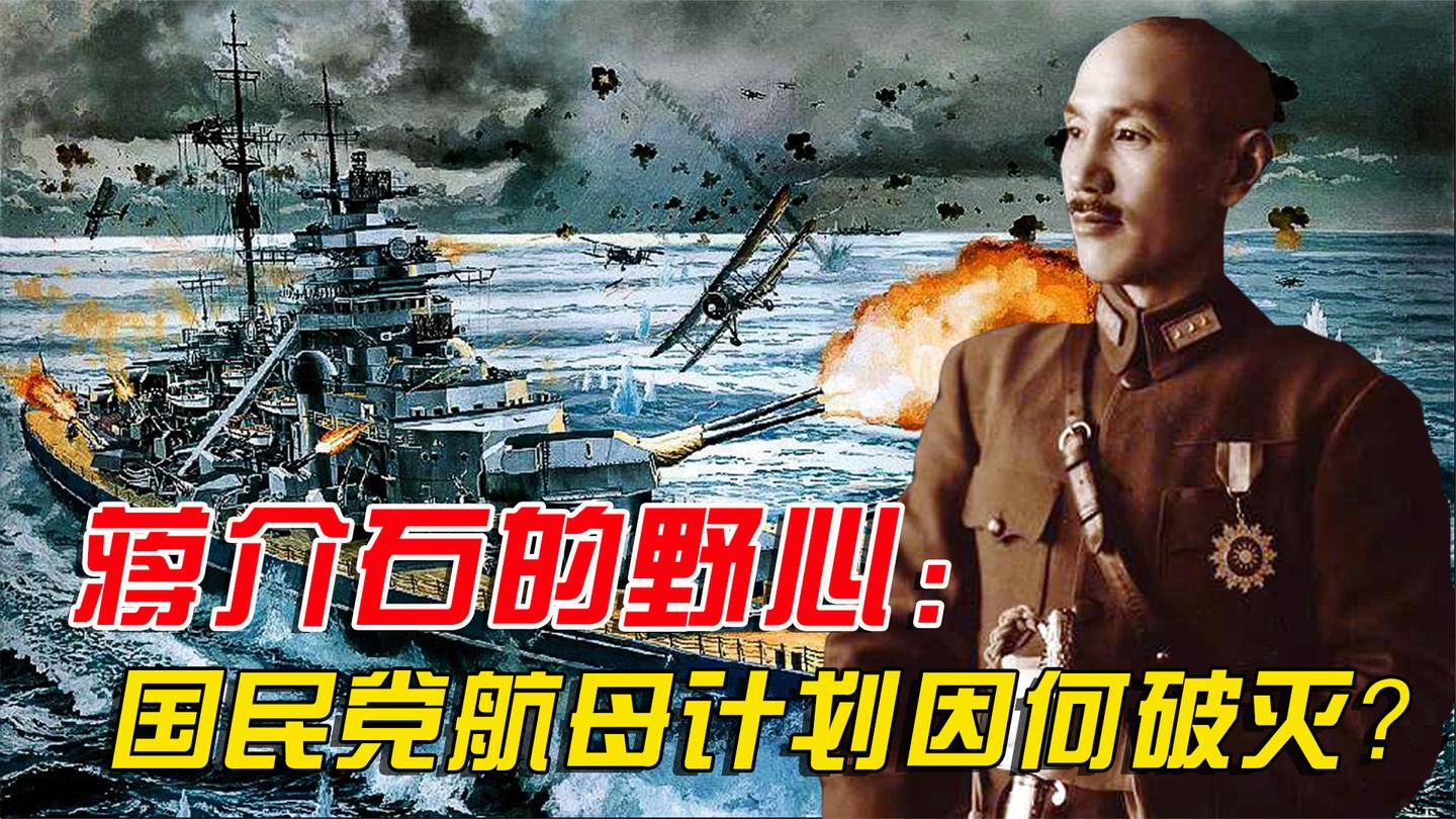 蒋介石的野心: 30年造12艘航母, 国民党超级造舰计划为何破灭?