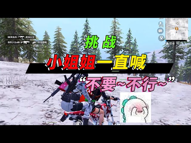 和平精英: 挑战指挥小姐姐吃鸡,我做了什么让她连喊不要、不行【突击手蜜獾】