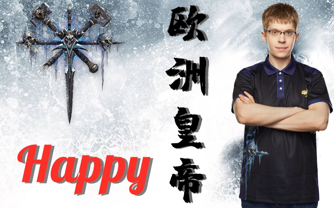 魔兽争霸3现役最强亡灵选手欧洲皇帝happy大型视频专访!