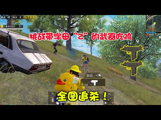 peace elite: 挑战使用名字中带“z”枪械吃鸡,除了狗杂别无所求啊!【暴走的小药】