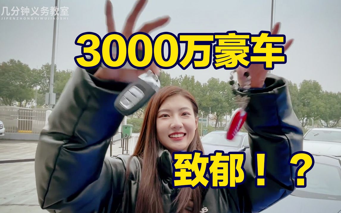 3000万豪车导致直击灵魂的抑郁! ?