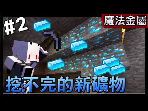 紅月 Minecraft 魔法金屬模組生存 2 挖不完的新礦物