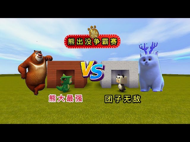 【狗华】迷你世界: 我是雪怪团子,小表弟说熊大最强,究竟谁是森林霸主?