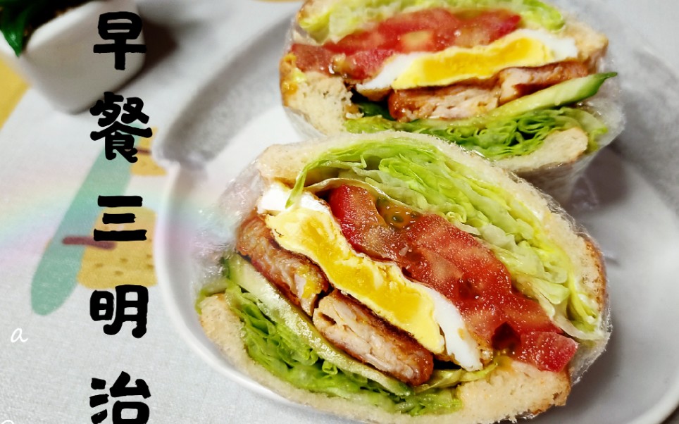 早餐三明治 随意搭配自己喜欢的食材 营养又健康