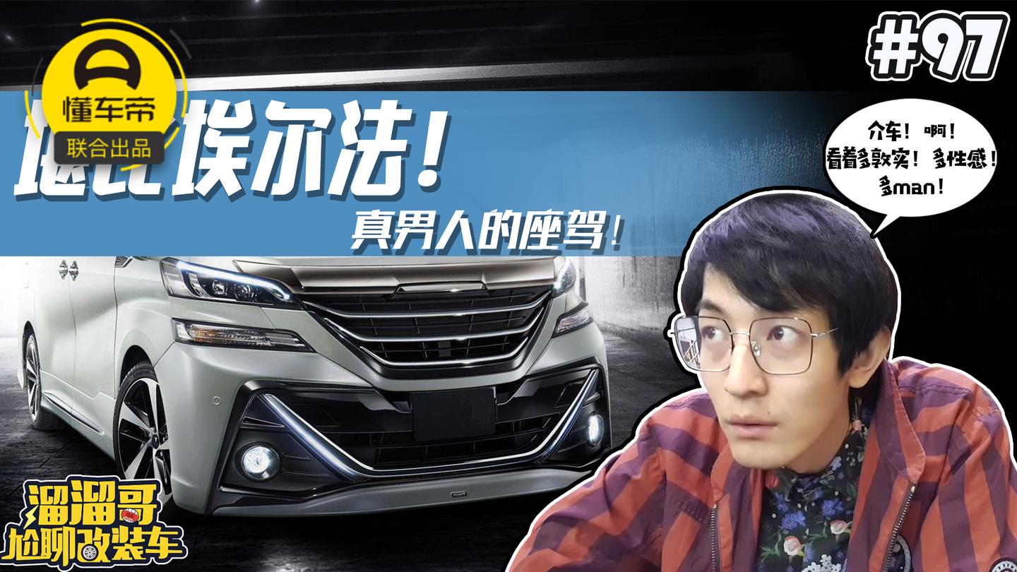 堪比埃尔法! 真男人的座驾!