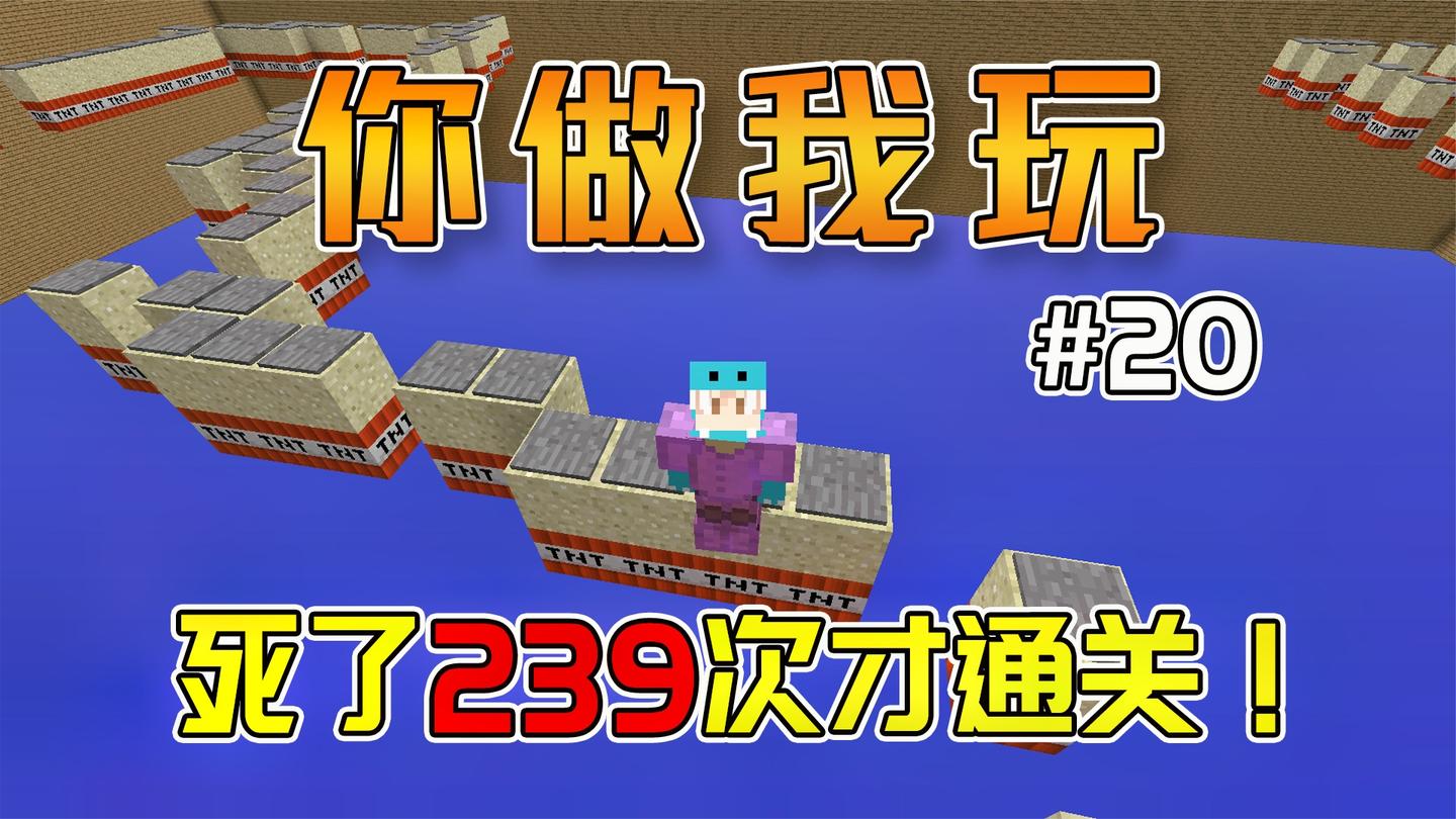 死了239次才通关的魔鬼地图! 你做我玩#20