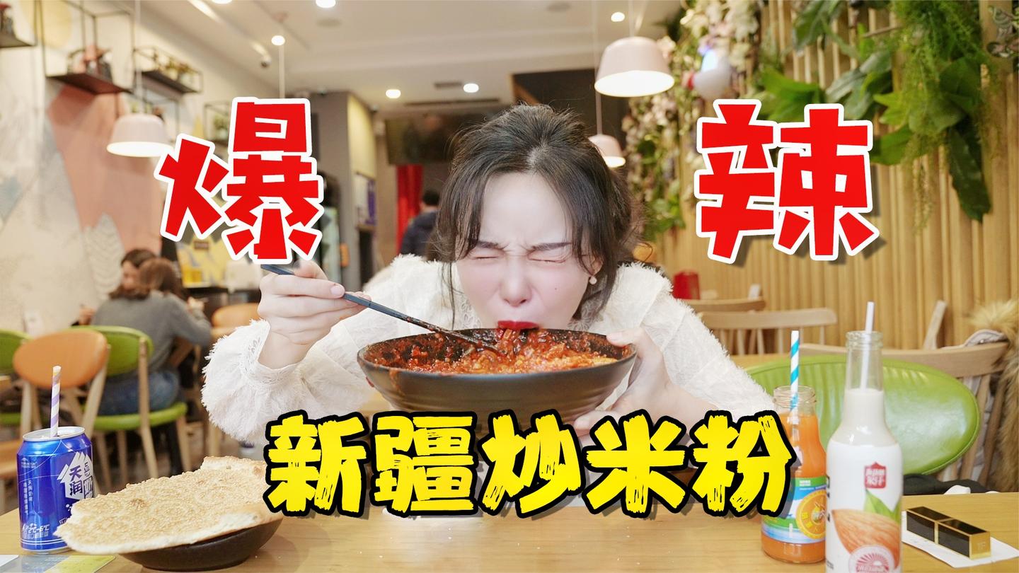 21元的新疆炒米粉, 点爆辣还要再加6元, 一碗粉半碗都是辣椒!