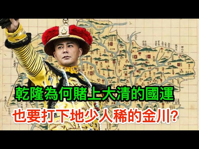 金川之戰: 乾隆為何賭上大清的國運,也要打下地少人稀的金川?