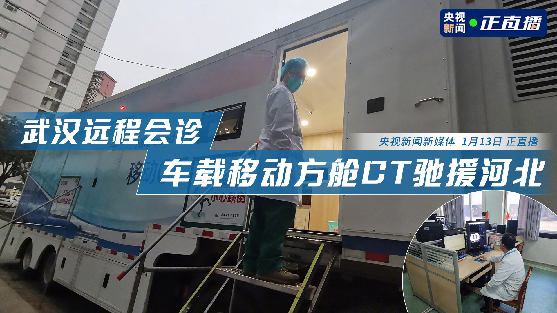 “医疗神器”到货! #武汉驰援河北车载移动方舱CT投入工作#