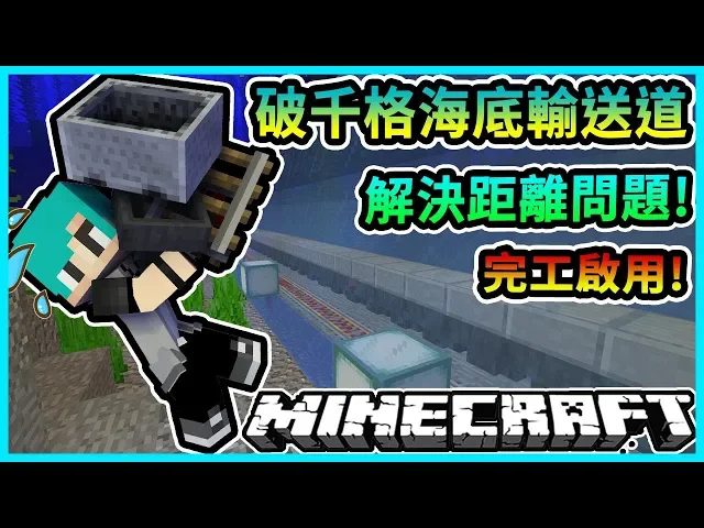 Minecraft 冬瓜 原味生存 86 破千格漏斗海底輸送道完工 我的世界