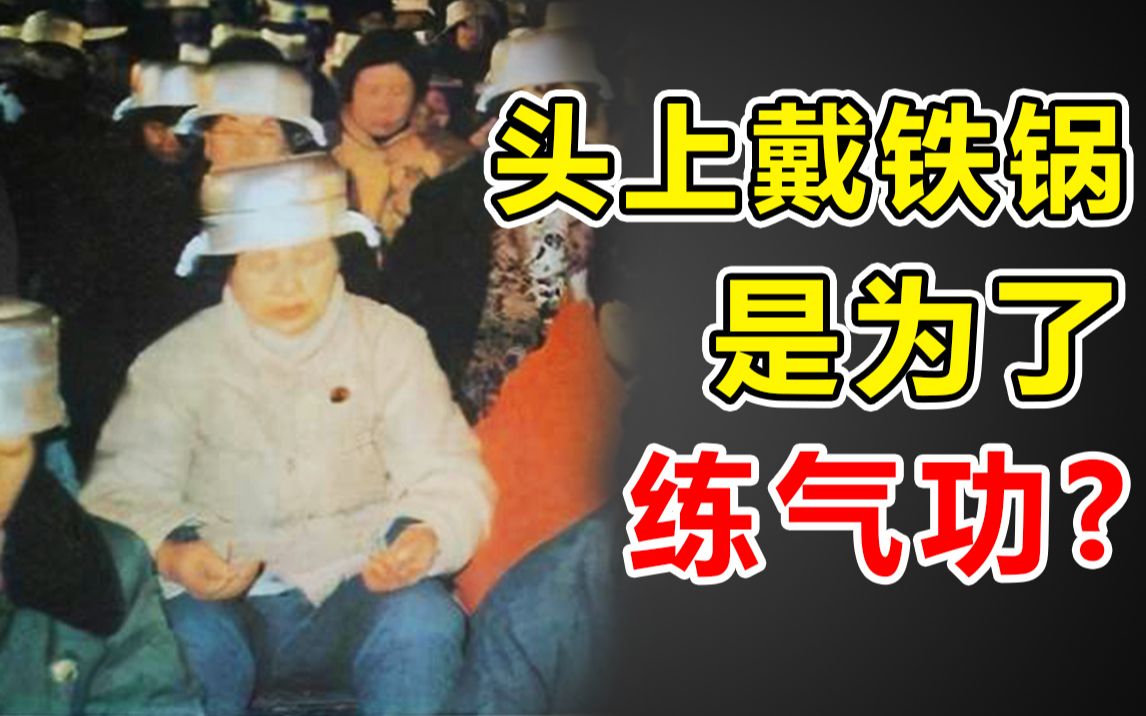 头上戴铁锅是为了练气功? 颠覆你三观的全民气功热潮
