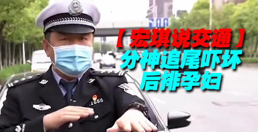 分神追尾吓坏后排孕妇【宏琪说交通】