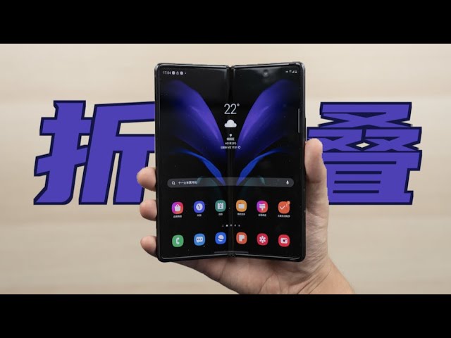 三星 galaxy z fold2 折叠屏体验 一款手机两个全面屏怕不怕?