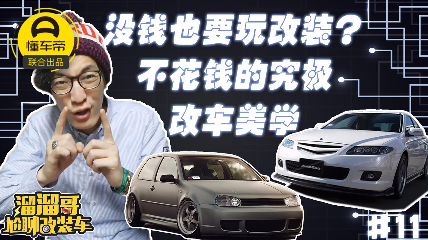 没钱也要玩改装? 学会这几招, 一毛不花做街上最靓的车~