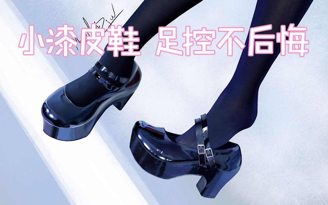 足控之光, 漆皮小鞋子能有多细致?