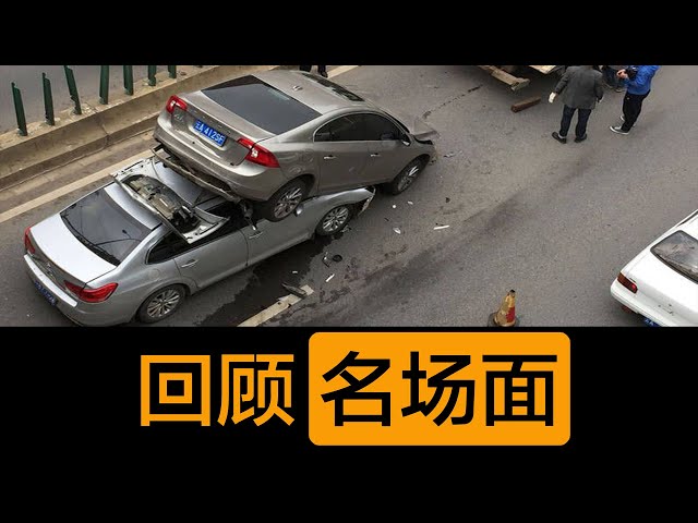 交通事故: 回顾100期那些名场面