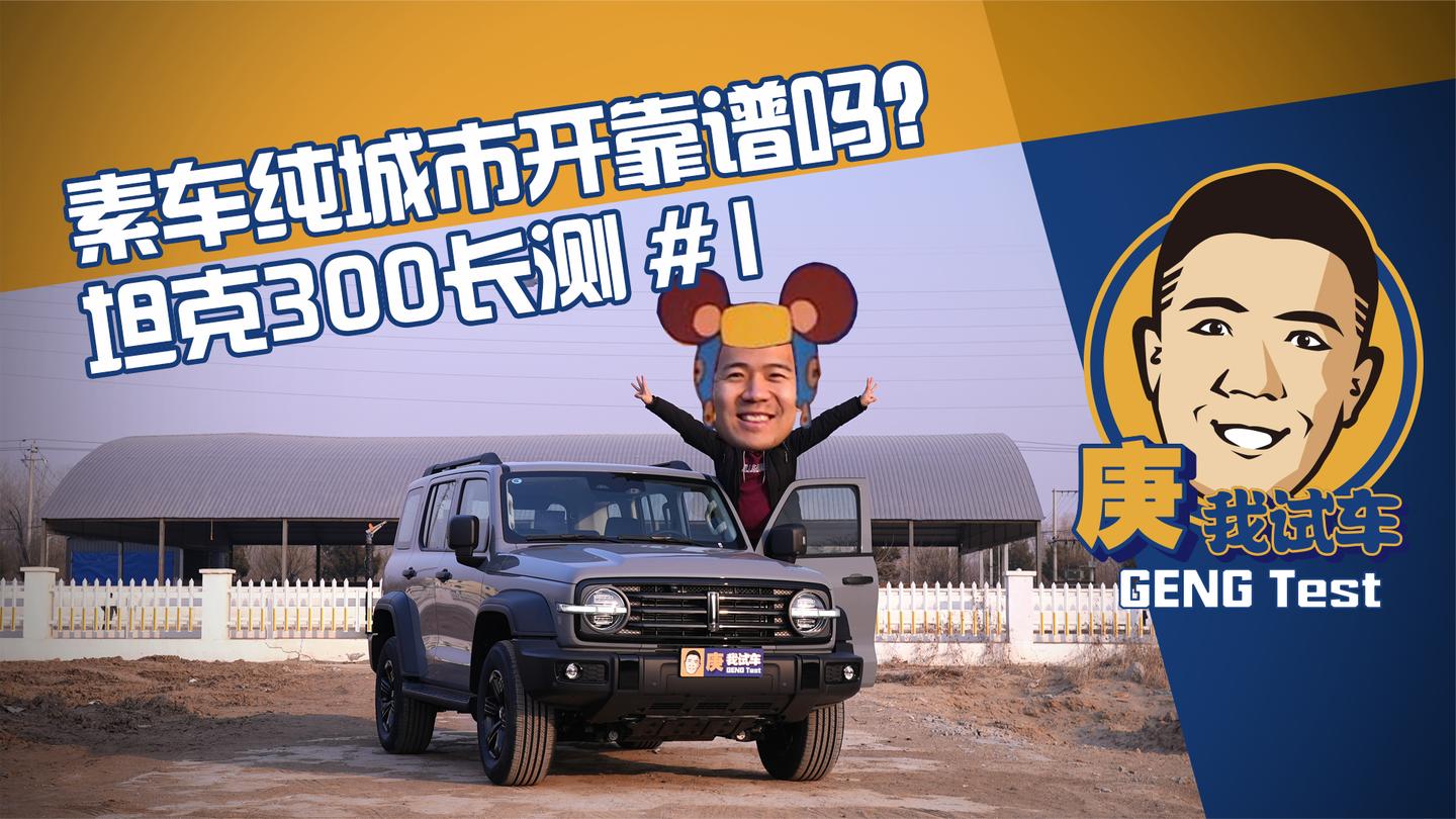 素车纯城市开靠谱吗? 坦克300长测 #1