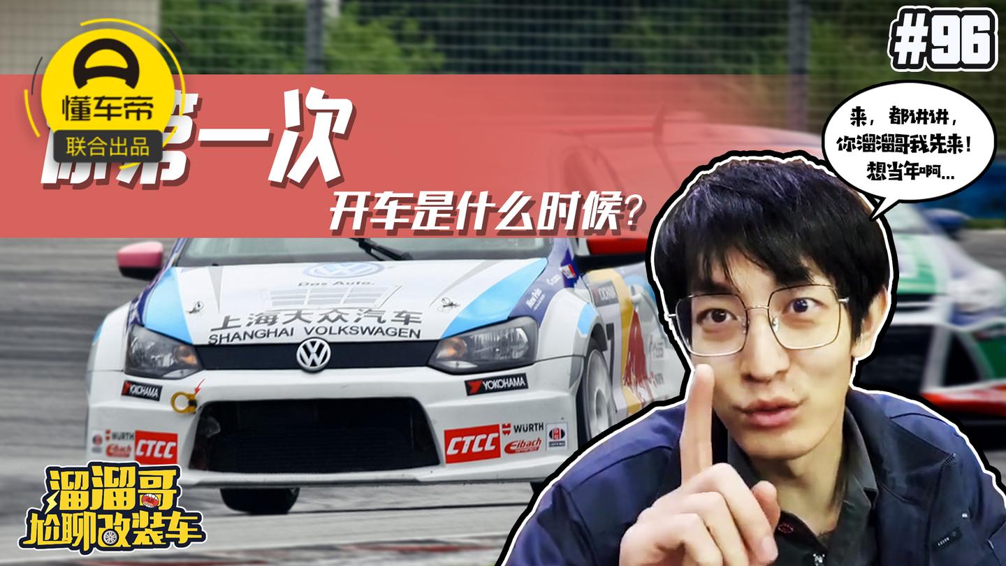 你第一次开车是什么时候?