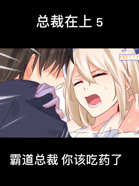 总裁在上 5 超长片段 观看过后记得双击屏幕哦 留下你们的小红心 点点关注不迷路 这样我会更新更快哦 #感谢快手我要上热门 #感谢推广小助手助我上热门 #欢迎你的到来感谢双击谢谢观看