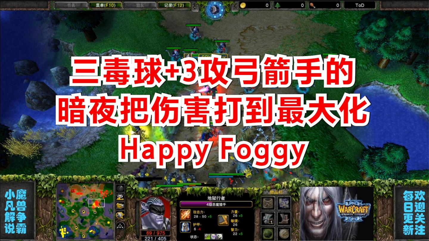 三毒球+3攻弓箭手的暗夜把伤害打到最大化Happy_Foggy 魔兽争霸