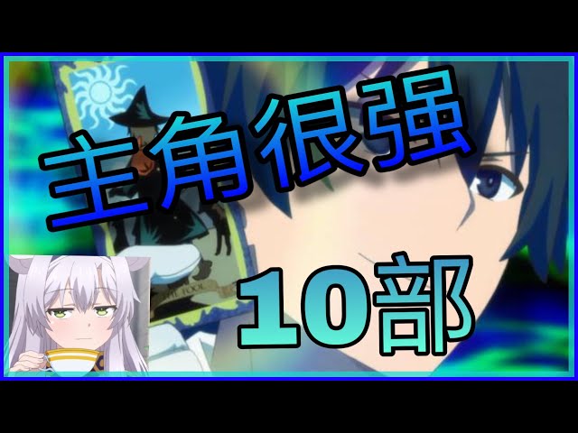 10部主角很強但是故意隱藏實力的動漫【10部動漫推薦】