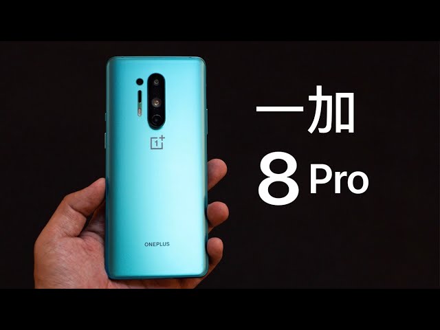 一加8 pro体验: 把能堆的料都给它堆满