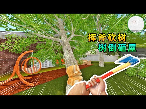 房产达人10: 光头强小浪挥斧砍树,树倒砸向了房屋