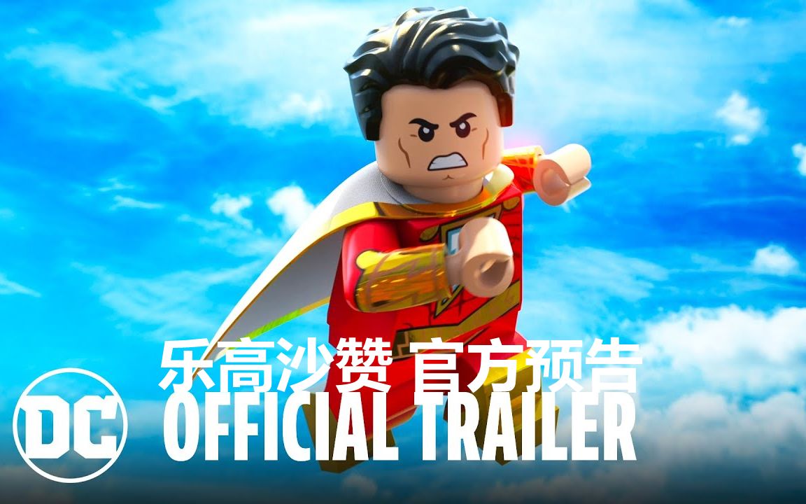 【中字/DC】正联变身熊孩子《乐高沙赞·魔法与怪物》预告片