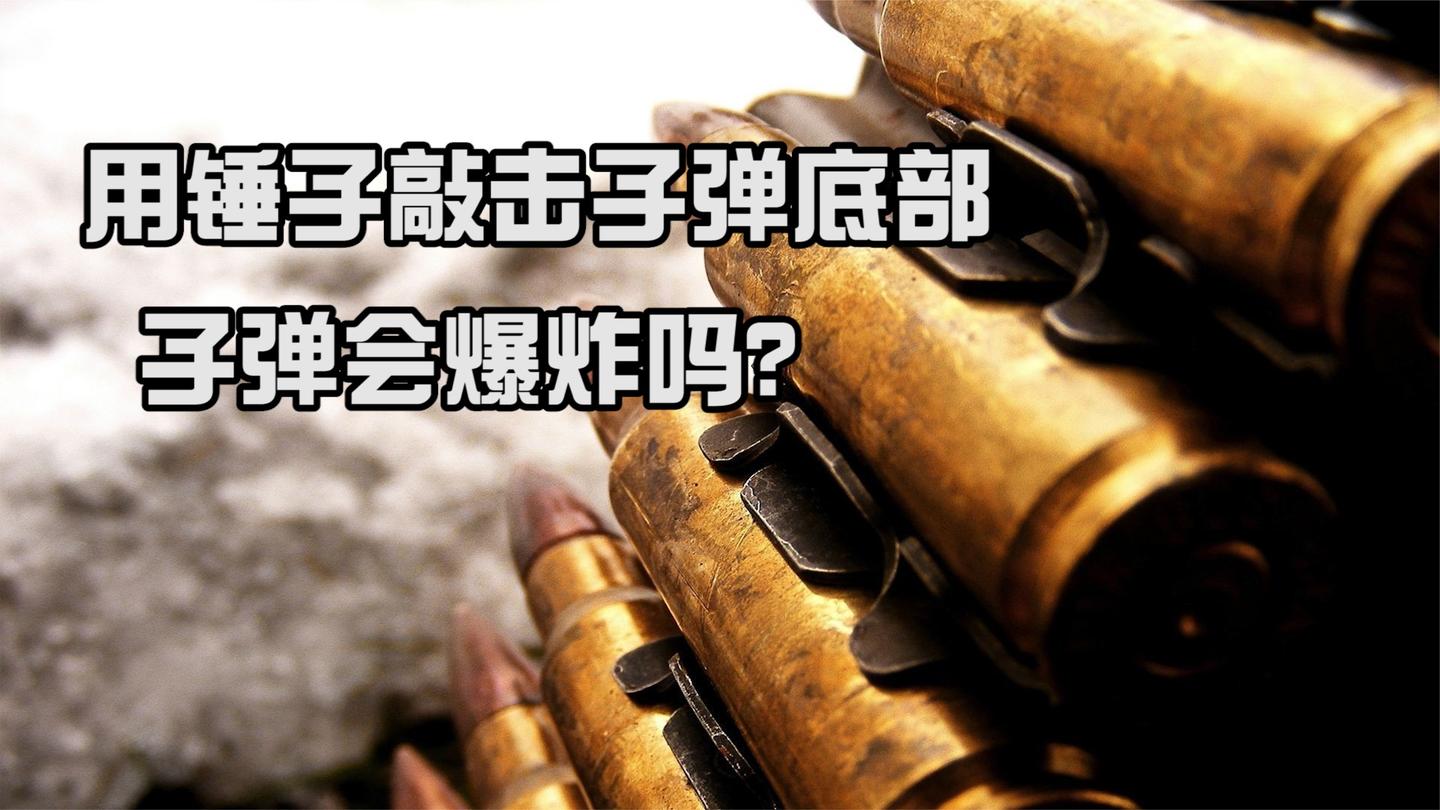 子弹工作的原理是什么? 用锤子敲击子弹底部, 子弹会爆炸吗?