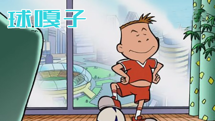 球嘎子