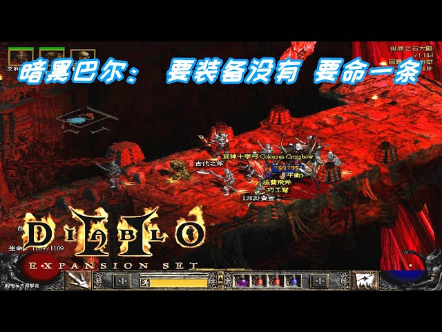 暗黑破坏神地狱巴尔,要装备没有,要命就一条