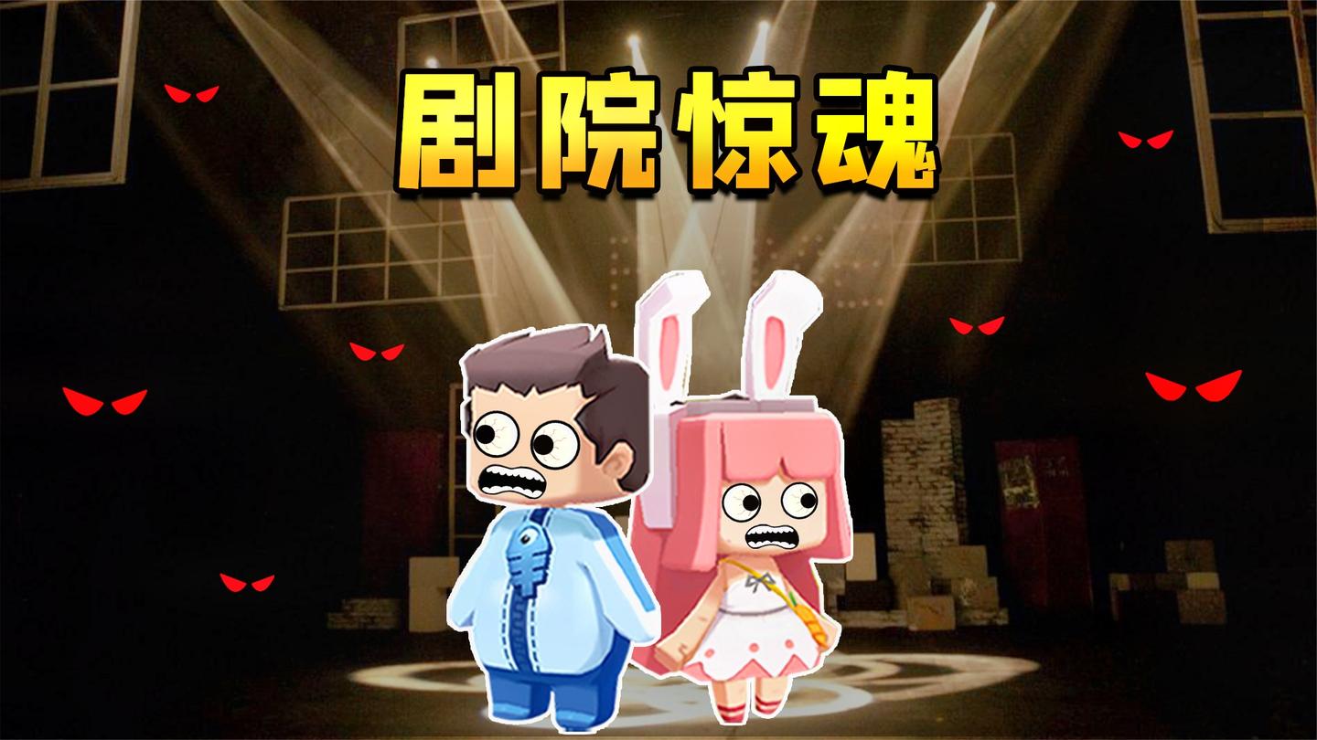 【木鱼】迷你世界: 恐怖解密, 鱼玲来到剧院遭遇恐怖惊魂!