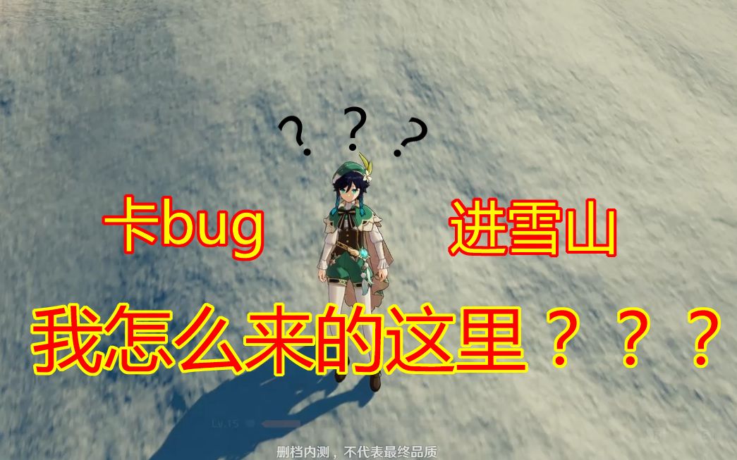 【原神】两种方法卡bug进入雪山, 建议静音观看