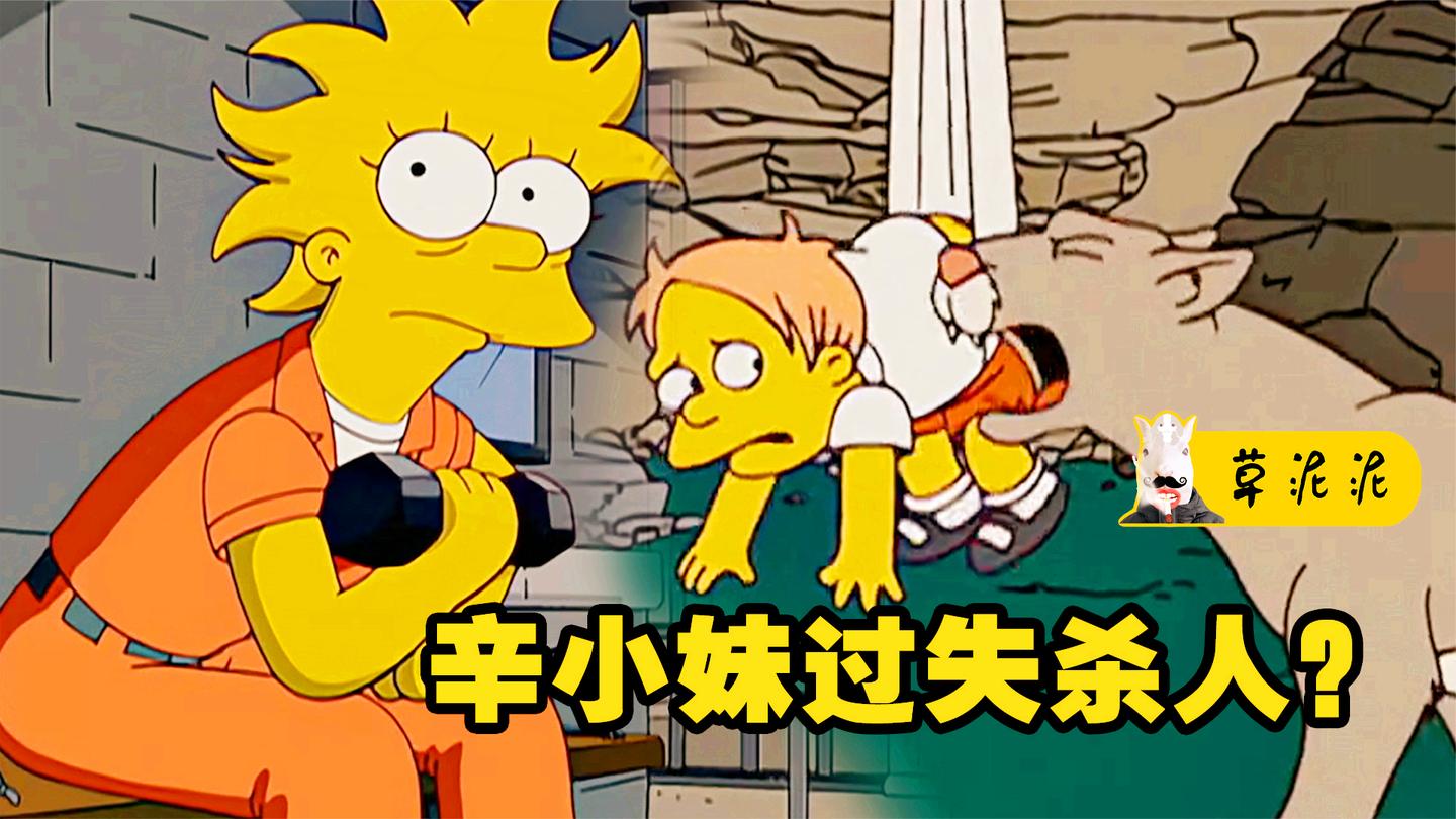死者“复活锁魂”的真相, 天才是如何掩盖罪行的? 《辛普森一家》