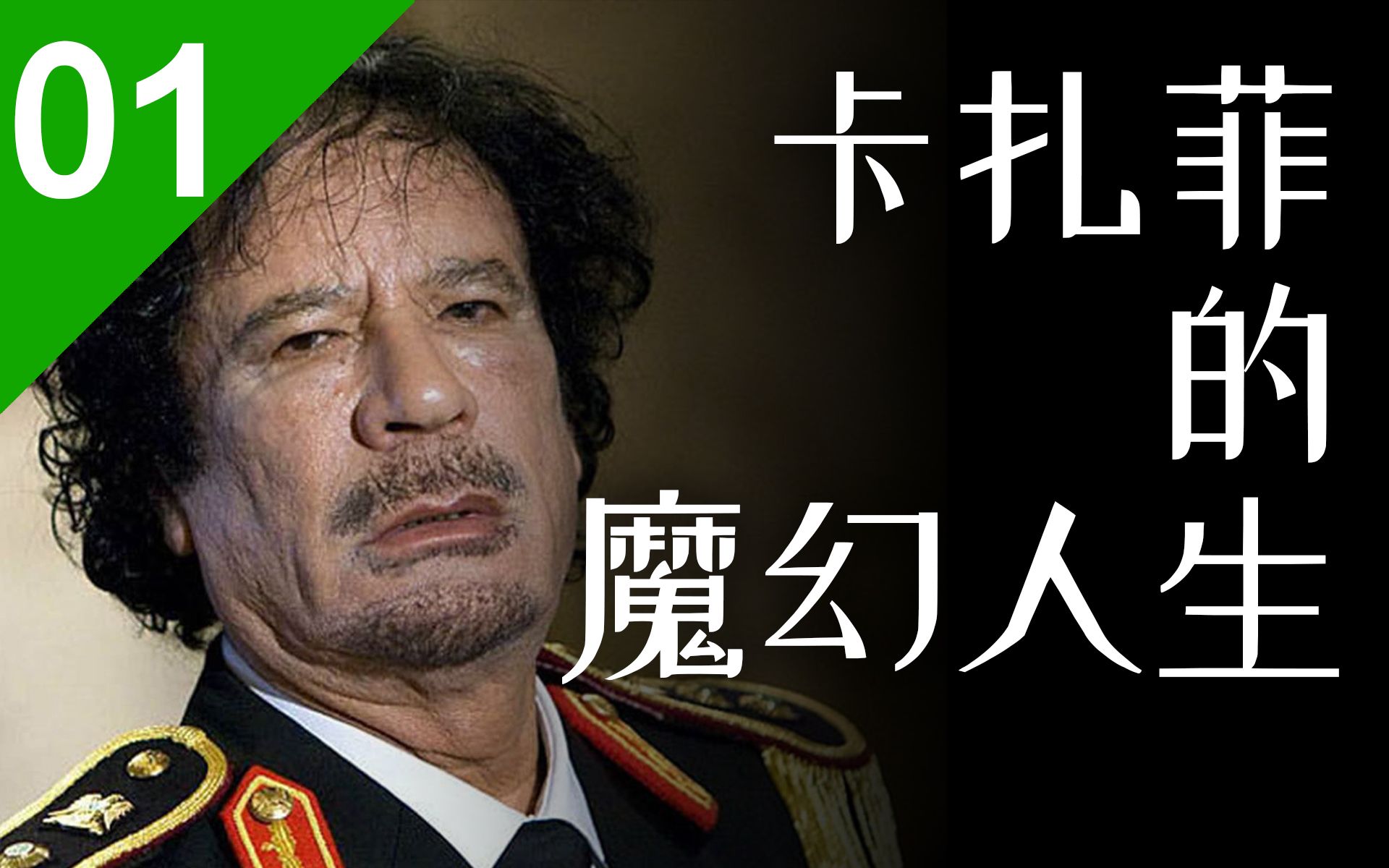 得罪五常、怒怼联合国, 卡扎菲的魔幻人生【人物志01】