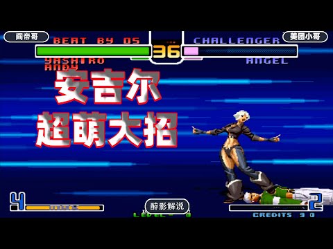 拳皇2002: 安吉尔隐藏大招萌翻全场,人民肘击当年你会出吗