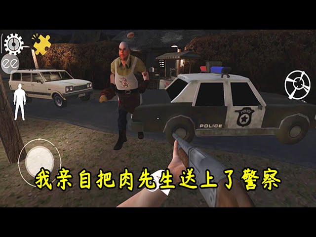 肉先生: 我要親自把二大爺送上警車,這是怎麼做到的?【哇哇遊戲解說】