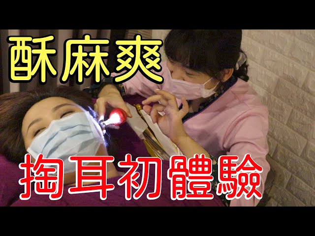 專業掏耳朵初體驗!采耳實在太酥麻爽快~大家一定要試試啊| 花森米米