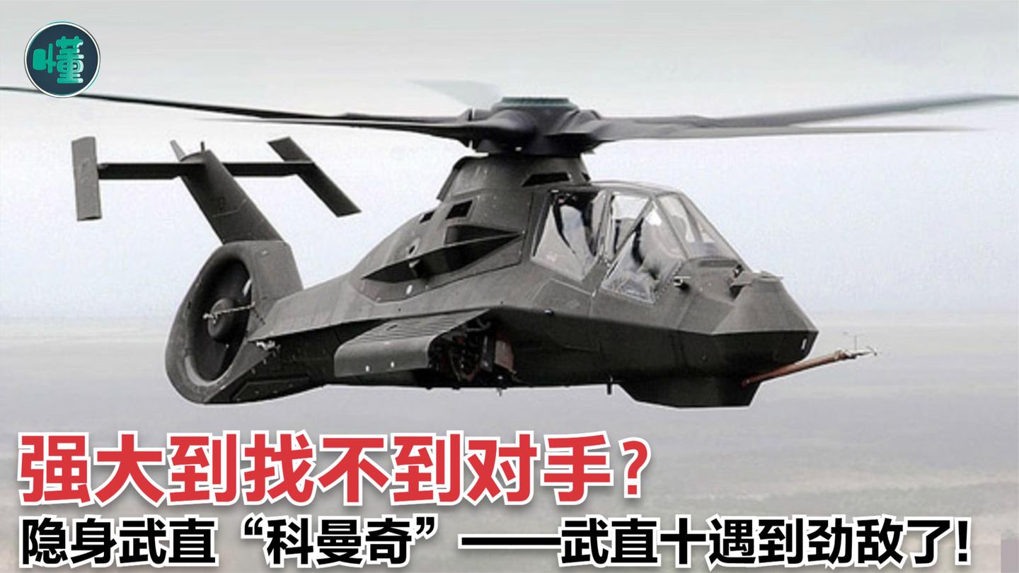 隐身直升机的开拓者——鲜为人知的“科曼奇”, 武直十遇到劲敌了!