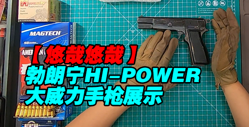 简单展示 勃朗宁HI-POWER大威力手枪 9mm 比利时警用退役 世界上第一款双排弹匣手枪