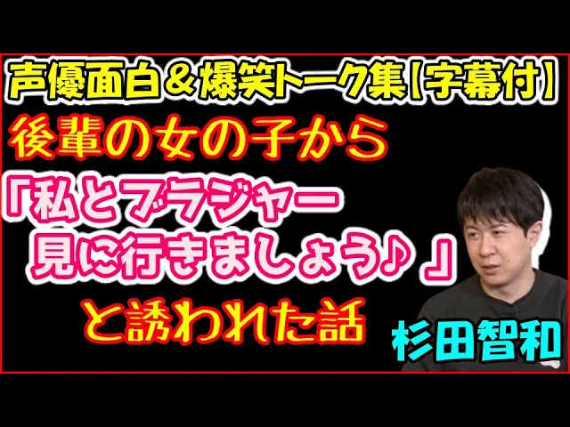 杉田智和が後輩の女の子に 私とブラジャーを見に行ってください と誘われて 声優トークセレクション