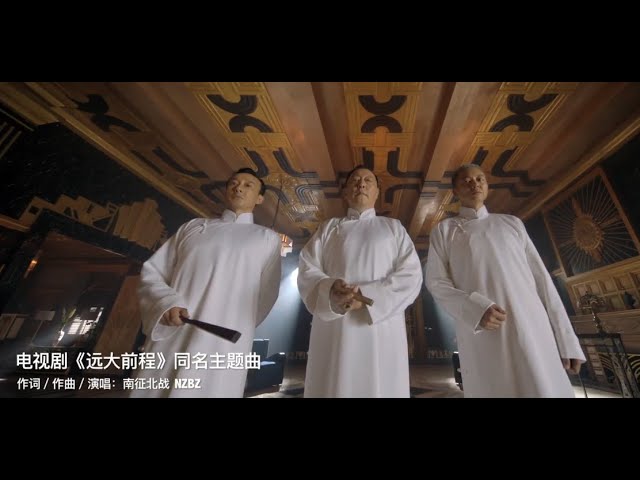 《远大前程》主题曲mv: 南征北战nzbz燃唱热血逐梦传奇
