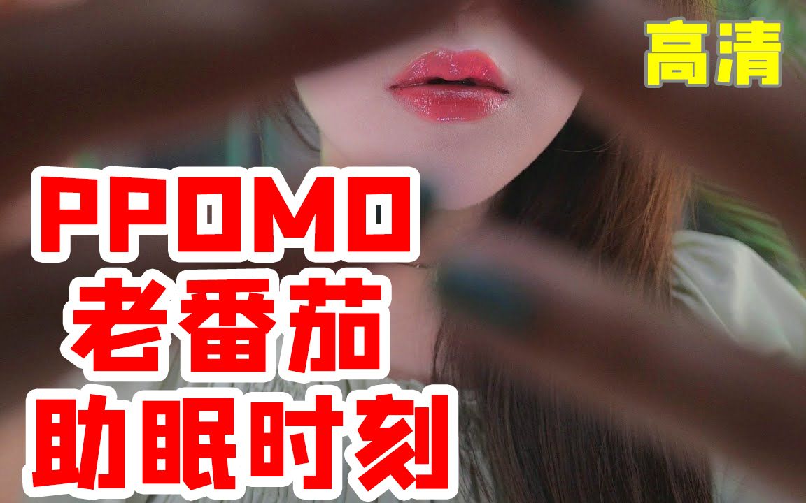 【番茄哄睡】高清! 番茄的面部按摩, 在你耳边轻轻低语