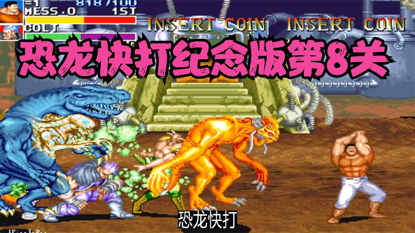 恐龙快打纪念版第8关, 终极关卡难度不是一般的高, 一群BOSS围攻