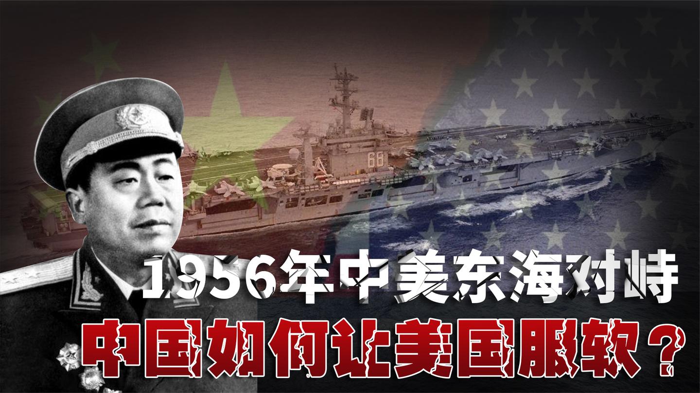 1956年中美东海对峙: 美国派三航母示威, 聂凤智巧妙处理吓退美军