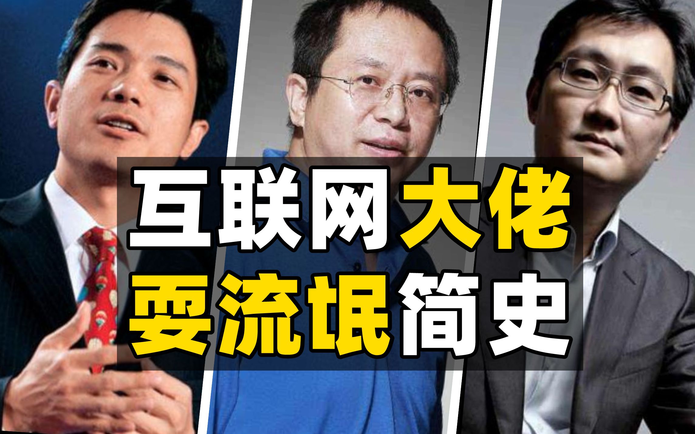 李彦宏法庭亲自撕逼, 周鸿祎3Q大战被迫出逃香港? 互联网大佬掐架史【暗中观察095】IC实验室