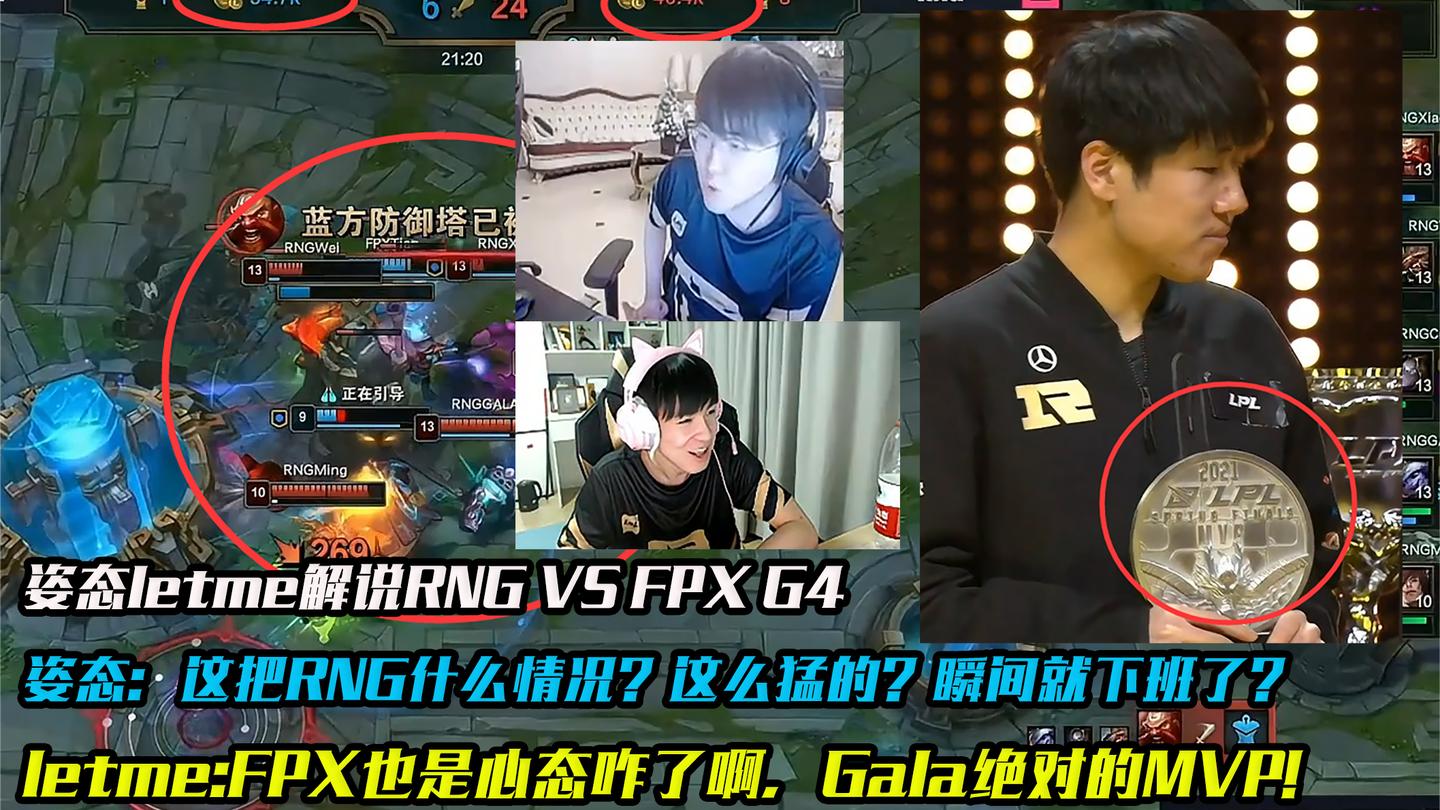 姿态letme解说G4: 什么啊? RNG这么猛的吗? 17分钟领先一万, 离谱